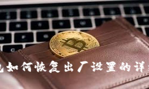 TP钱包如何恢复出厂设置的详细指南