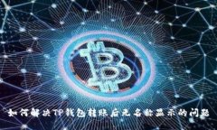 如何解决TP钱包转账后无名