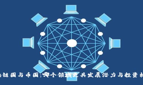 区块链圈与币圈：哪个领域更具发展潜力与投资机会？