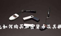  TP钱包如何购买加密货币