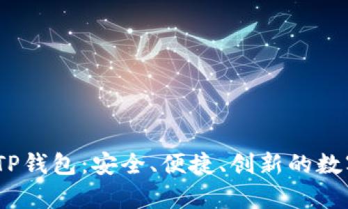全面解析iOS版TP钱包：安全、便捷、创新的数字资产管理工具