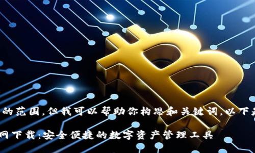 项目需求超出我的范围，但我可以帮助你构思和关键词。以下是你所需的信息：

波币钱包APP官网下载：安全便捷的数字资产管理工具