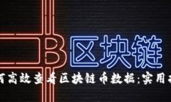如何高效查看区块链币数