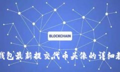 TP钱包最新提交代币头像的