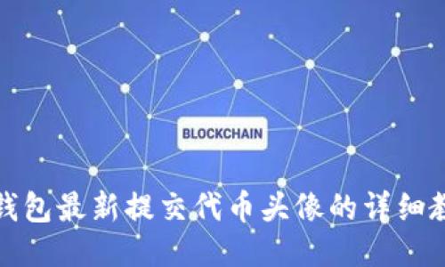 TP钱包最新提交代币头像的详细教程