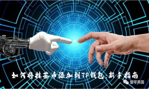 如何将抹茶币添加到TP钱包：新手指南