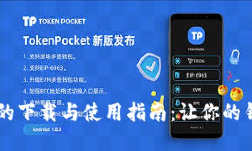 手机钱包的下载与使用指南：让你的钱包更智能