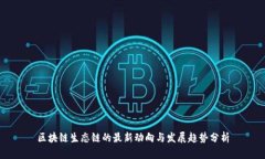 区块链生态链的最新动向
