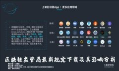 区块链监管局最新规定下