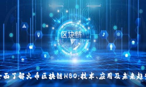 :
全面了解火币区块链HBO：技术、应用及未来趋势