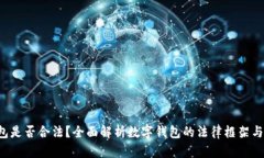 u钱包是否合法？全面解析