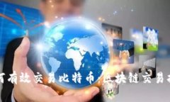 如何有效交易比特币：区