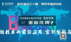 探索区块链技术的前沿应