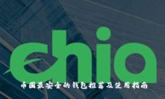币圈最安全的钱包推荐及