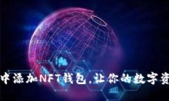 如何在TP钱包中添加NFT钱包