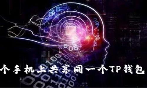 如何在两个手机上共享同一个TP钱包：实用指南