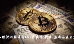 深入探讨比特币与EOS区块