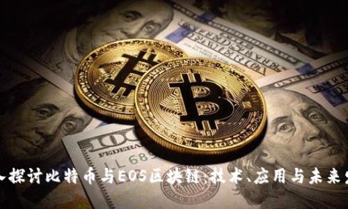 深入探讨比特币与EOS区块链：技术、应用与未来发展