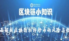 全面解析区块链杠杆炒币
