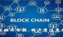 TP钱包风险提示分析：用户