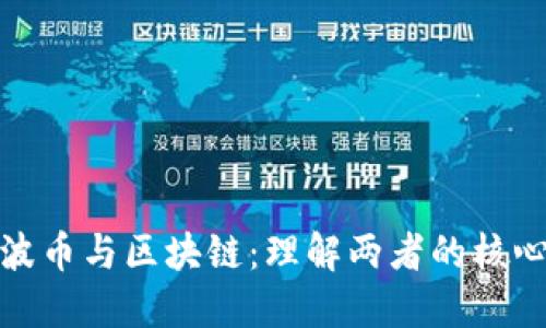 : 瑞波币与区块链：理解两者的核心区别