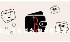 电脑版TP钱包使用指南：轻