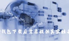 : TP钱包下载后需要提供真