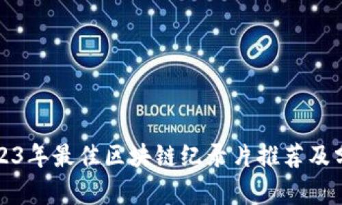 2023年最佳区块链纪录片推荐及分析