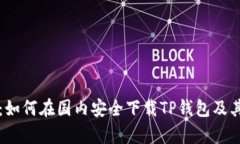 全面解析：如何在国内安