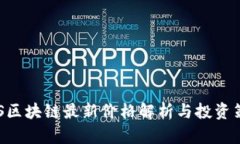EOS区块链最新价格解析与