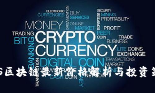 EOS区块链最新价格解析与投资策略