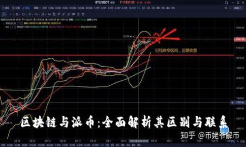区块链与派币：全面解析其区别与联系