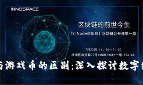 区块链技术与游戏币的区别：深入探讨数字经济的新趋势
