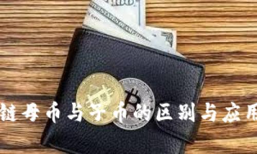 区块链母币与子币的区别与应用解析