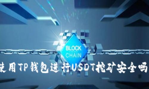 使用TP钱包进行USDT挖矿安全吗？