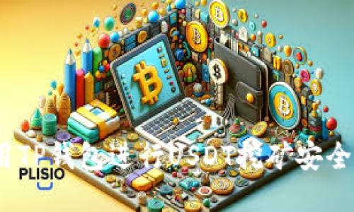 使用TP钱包进行USDT挖矿安全吗？