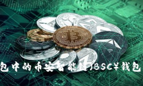 如何创建TP钱包中的币安智能链（BSC）钱包：详细操作指南