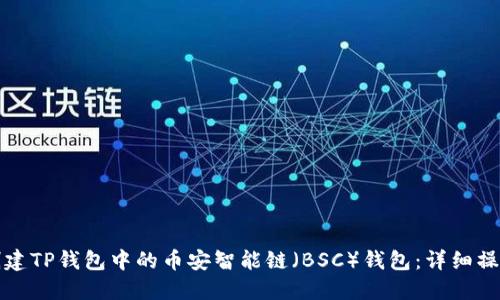 如何创建TP钱包中的币安智能链（BSC）钱包：详细操作指南