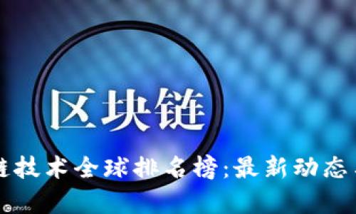 区块链技术全球排名榜：最新动态与分析