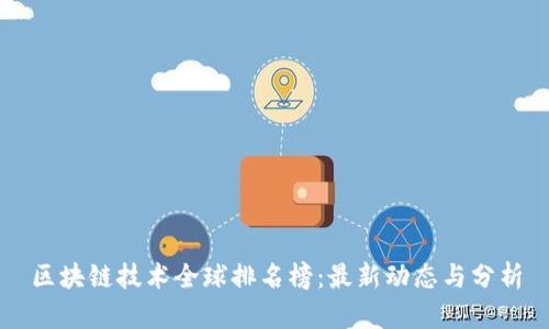 区块链技术全球排名榜：最新动态与分析