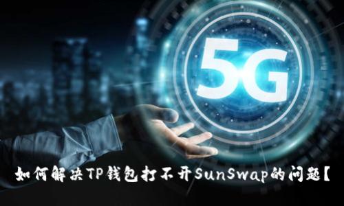 如何解决TP钱包打不开SunSwap的问题？