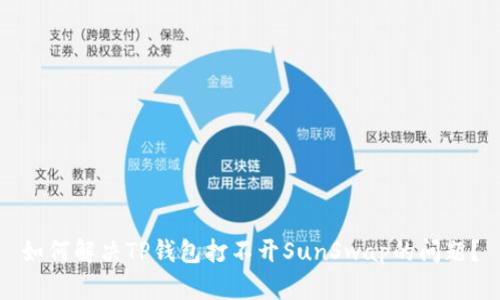 如何解决TP钱包打不开SunSwap的问题？