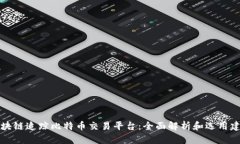 区块链追踪比特币交易平