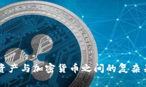 区块链资产与加密货币之间的复杂关系剖析