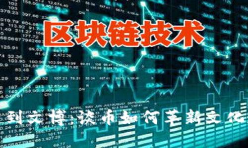 从区块链到文博：谈币如何革新文化遗产保护