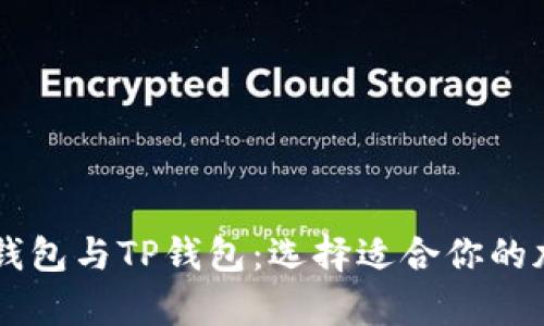 全面解析O3钱包与TP钱包：选择适合你的加密货币钱包