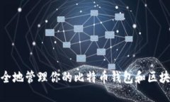 如何安全地管理你的比特