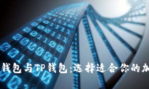 全面解析O3钱包与TP钱包：选择适合你的加密货币钱包
