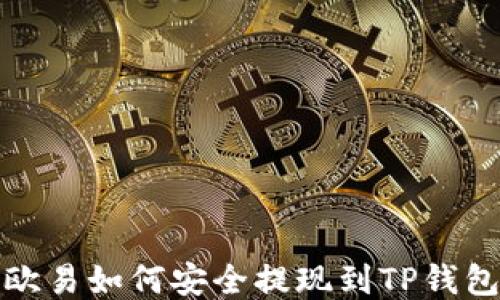 
欧易如何安全提现到TP钱包