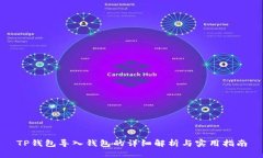 TP钱包导入钱包的详细解析
